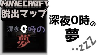 『深夜０時の夢』静かな夜のホラーな出来事【謎解き脱出マップ】【マイクラ/マインクラフト/Minecraft】#マイクラ #謎解き