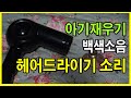 헤어드라이기 소리 - 아기 재우기 백색소음 3시간  - hair dryer sound