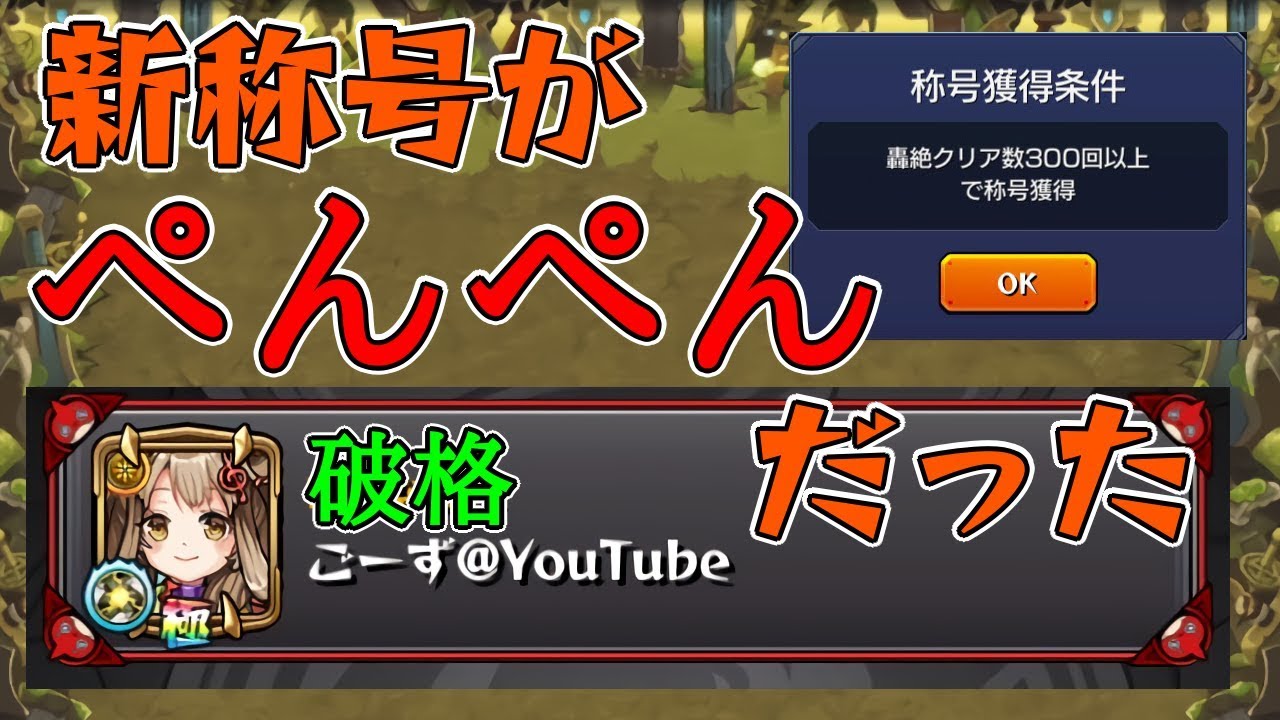 モンスト 轟絶クリア300回の称号がぺんぺんな件について ごーず Youtube