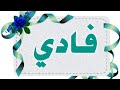 تحليل إسم فادي 