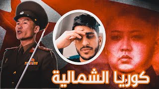 كوريا الشمالية | من الداخل ?