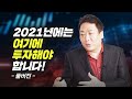 슈퍼개미 이정윤 세무사가 말하는 2021년 주가전망 및 주식투자 (재테크)