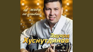 Виртуальная любовь - Эдуард Хуснутдинов