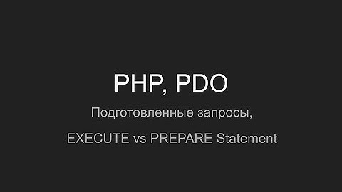 PHP, PDO Подготовленные запросы, EXECUTE vs PREPARE Statement