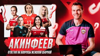 Песни, драки, свидания и диета - Акинфеев отвечает на вопросы женской сборной