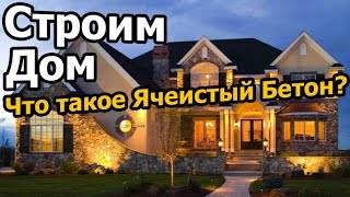 СТРОИМ ДОМ ТРЕТИЙ СЕЗОН. Что Такое Ячеистый Бетон