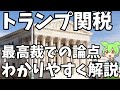 【トランプ関税は違法か?】最高裁が違法判決を下した場合どうなる?【ずんだもん解説】