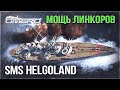 SMS HELGOLAND «Ждём БИСМАРК и ЯМАТО?» в WAR THUNDER 2.1