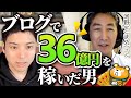 【超規格外】ブログで"累計36億円"を稼いだ男が教えるブログで稼ぐ方法