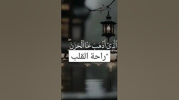 نور يملأ القلوب: أجمل آيات القرآن وتسبيح الحمد لله"وقالو الحمد لله الذي اذهب عنا الحزن