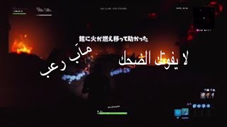 فورت نايت اقوى ماب رعب شوفوا ايش صار (ضحك)