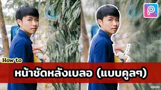 แต่งเก่ง EP.1 - แต่งรูปหน้าชัดหลังเบลอด้วยมือถือ แบบคูลๆ | ตามเก่ง