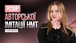 РОЗБІР ІМІТАЦІЇ НМТ З МАТЕМАТИКИ