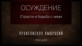 Страсть осуждения и борьба с ней. Архиепископ Верейский Амвросий.