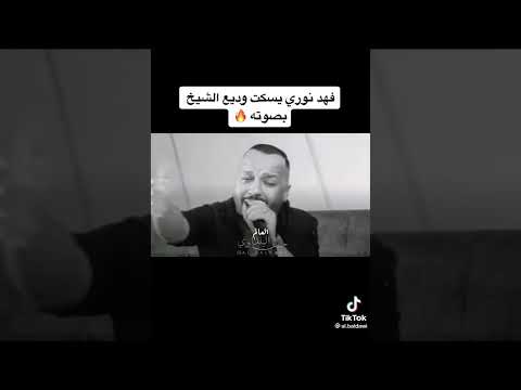 فهد نوري جديد وديع الشيخ موالات