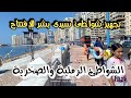تجهيز شواطئ سيدى بشر للافتتاح بعد توسعة كورنيش اسكندرية تجهيز شواطئ سيدى بشر للافتتاح بعد توسعة كورنيش اسكندرية