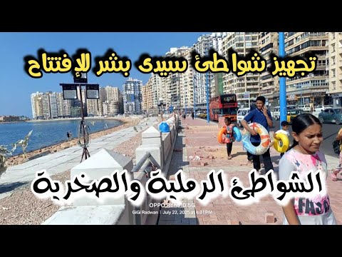 تجهيز شواطئ سيدى بشر للافتتاح بعد توسعة كورنيش اسكندرية