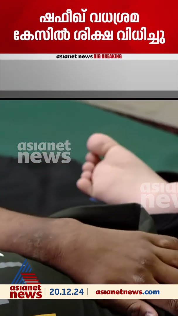 ഷഫീഖ് വധശ്രമ കേസിൽ പ്രതികൾക്ക് തടവ് ശിക്ഷ