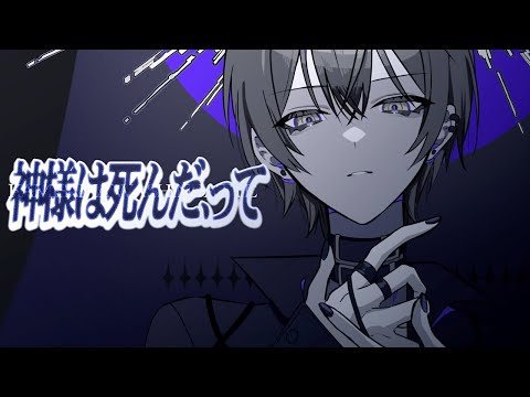 神様は死んだ、って / 【Covered by シロイチ】【シャニマス歌ってみた】