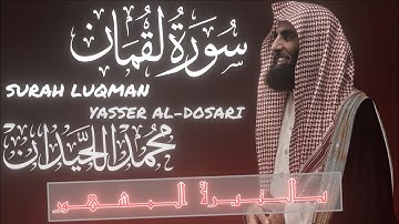 بالنبرة المشهورة❗️|سورة لقمان كاملة بصوت محمد اللحيدان 🖤