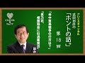 武田邦彦の「ホントの話。」2018年9月28日放送