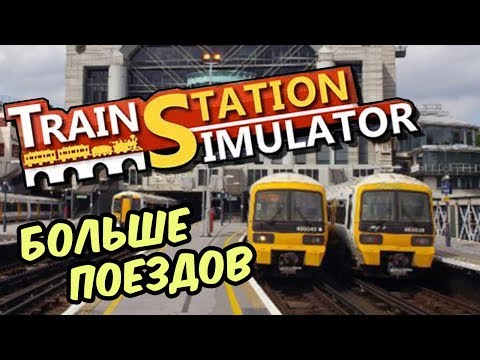Train Station Simulator | Принимаем больше поездов #4