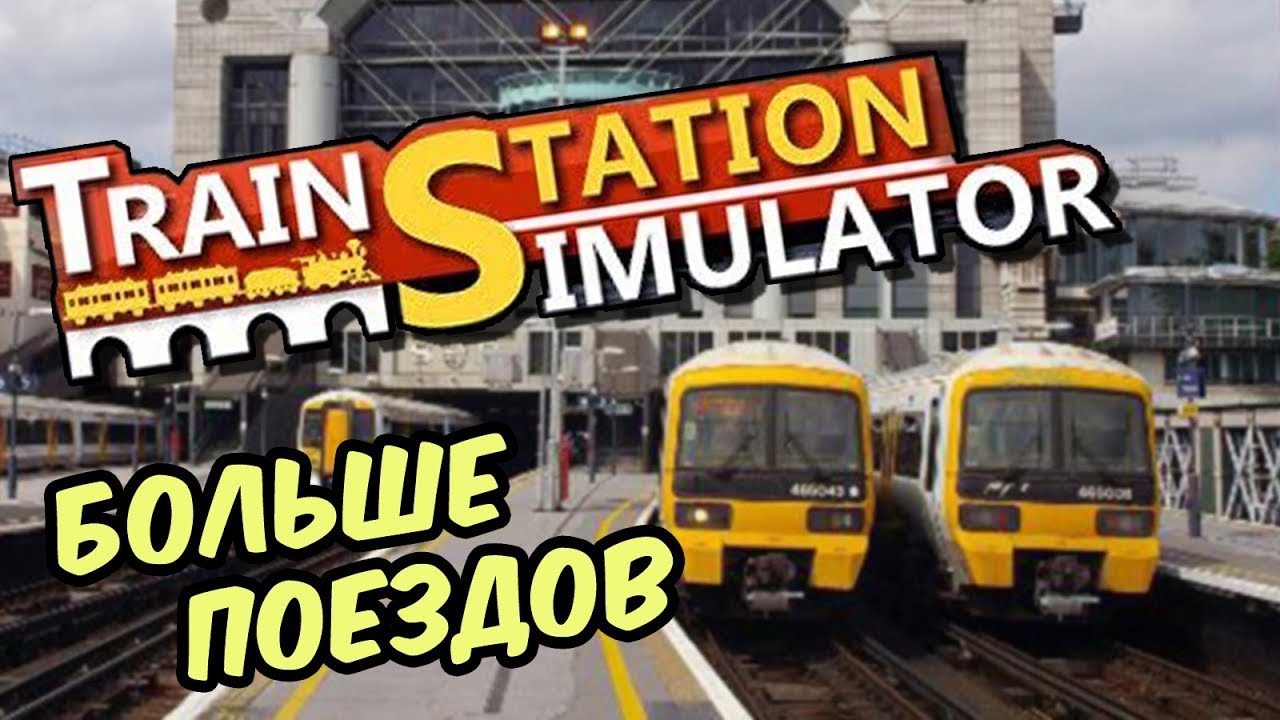 Train Station Simulator | Принимаем больше поездов #4
