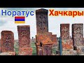 Кладбище хачкаров в селе Норатус (Армения) / Khachkars in Noratus cemetery (Armenia)