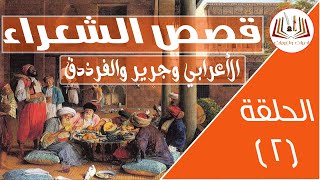 من قصص الشعراء | الأعرابي والشعراء الثلاثة | قصة رائعة