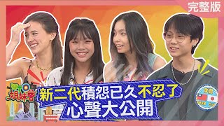 "新二代"積怨已久"不忍了" 心聲大公開 2022-09-13【WTO姐妹會】曉詩 田中 孝潤 歐陽姍 Christina Faiza Aliyah