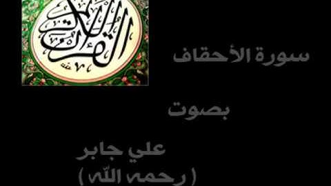 سورة الأحقاف الشيخ علي جابر - رحمه الله - ( كاملة ) .