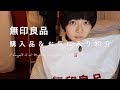 無印良品の購入品紹介、お気に入りのものたち。I went shopping at MUJI.
