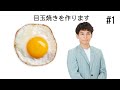 さや香石井が目玉焼きを作る！【後半閲覧注意⚠️】