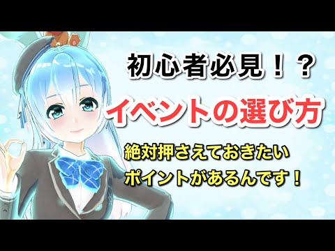 初心者必見？！トピアイベントの選び方