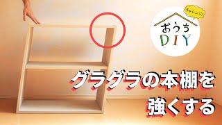 【おうちDIY】グラグラの本棚を補強する方法