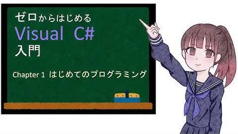 ゼロからはじめる Visual C# 入門　第１章　はじめてのプログラミング