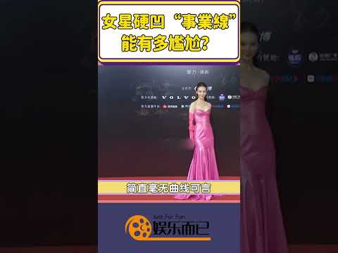 女星硬凹“事業線”能有多尷尬？【娛樂而已】#shorts #周冬雨#周筆暢#郭采潔#吳謹言#金晨#劉雯#白鹿#喬欣