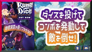 【ルーンダイス】サイコロ投げてコンボ繋げて敵倒すゲームやってくる
