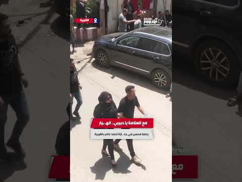 مع السلامة يا حبيبي انه يار رحمة محسن في جن ازة احمد عامر بالغربية