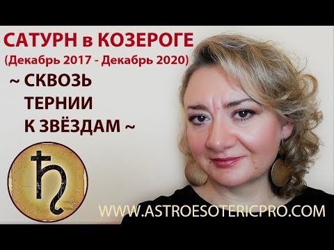 САТУРН в КОЗЕРОГЕ