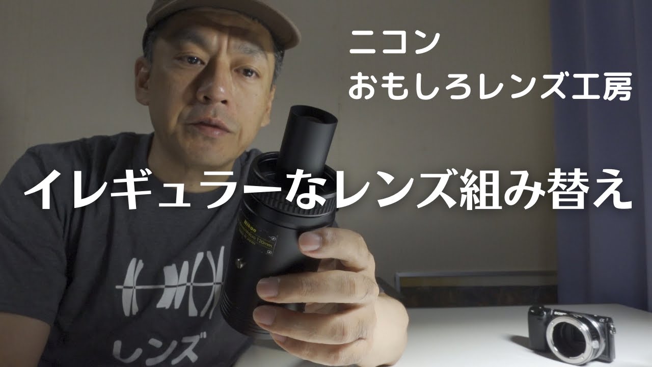 ニコンおもしろレンズ工房】ぐぐっとマクロ／ふわっとソフトのイ