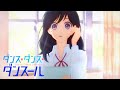 TVアニメ『ダンス・ダンス・ダンスール』オープニングムービー