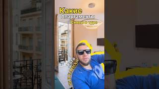 Как выглядят апартаменты снятые в туре по лазурному берегу