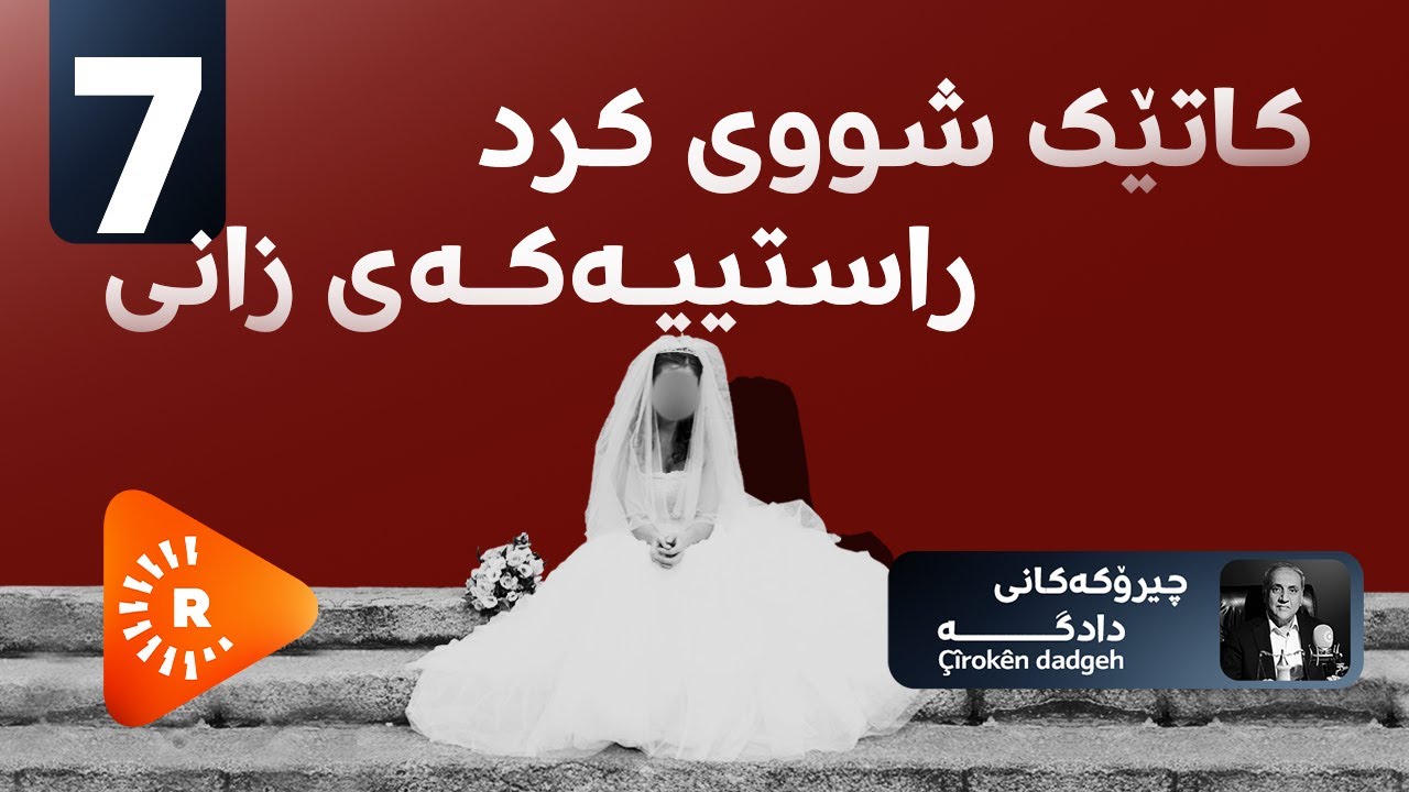 PODCAST-Çîrokên dadgehê- پۆدکاست- کاتێک شووی کرد راستییەکەی زانی