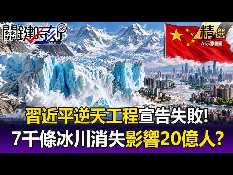 習近平逆天工程宣告失敗？ 整個「世界屋脊」在融化..7千條冰川消失影響20億人！？【關鍵時刻】每日懶人包 @ebcCTime