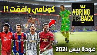 هل وافقت كونامي على إرجاع بيس 2021 موبايل بعد فشل بيس 2022 موبايل ?? Pes 2021 Mobile