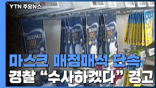 마스크 매점매석 단속...경찰 