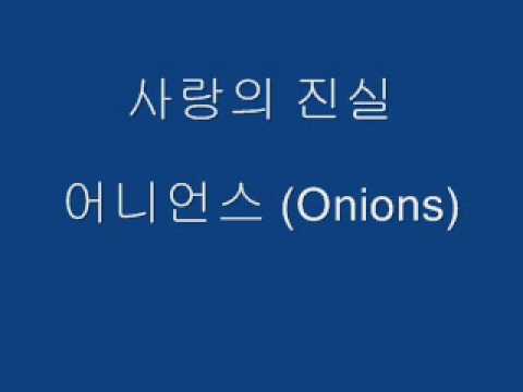 사랑의 진실 - 어니언스 (Onions)