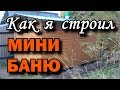 Как я строил мини баню