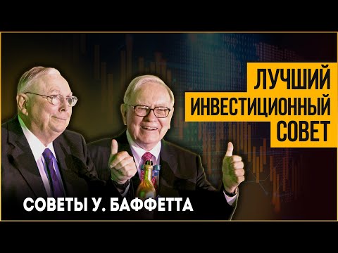 Лучший инвестиционный совет от Уоррена Баффетта и Чарли Мангера о том, как заработать 30 млрд $